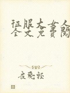 征服大女人小说全文免费阅读