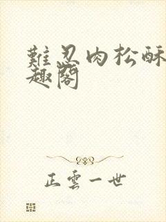 难忍肉松酥饼笔趣阁