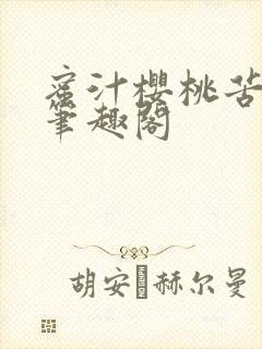 蜜汁樱桃苦咖啡笔趣阁