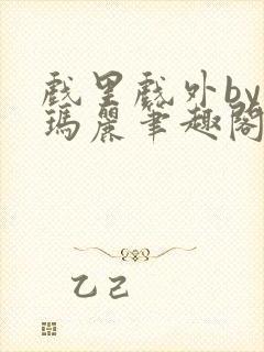 戏里戏外by苏玛丽笔趣阁