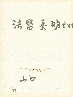 法医秦明txt