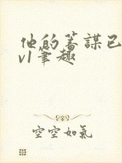 他的蓄谋已久1v1笔趣