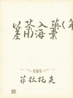 以茶入药(年龄差H)海棠封面