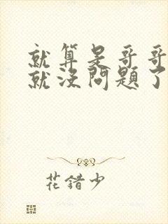 就算是哥哥有爱就没问题了对吧