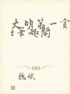 大明第一贪txt笔趣阁封面