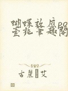 蝴蝶效应po兆壹兆笔趣阁
