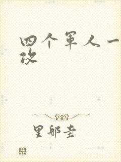 四个军人一受多攻封面