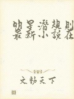 明星潜规则之皇最新小说在线阅读全文封面