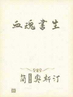 血魂书生