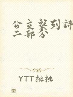 公交系列诗晴第二部分