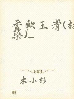 香软玉滑(林芍药)_