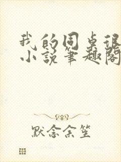 我的同桌很娇软小说笔趣阁免费阅读