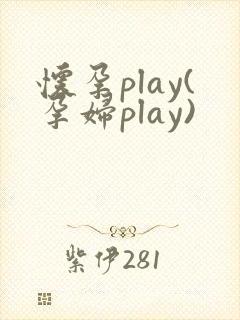 怀孕play(孕妇play)