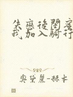 失恋后闺蜜介绍我加入骑行俱乐部