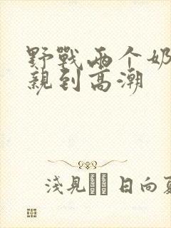 野战两个奶头被亲到高潮