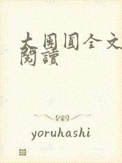 大团圆全文完整阅读