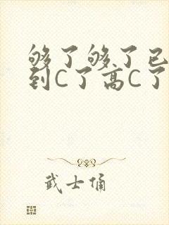 够了够了已经满到C了高C了封面