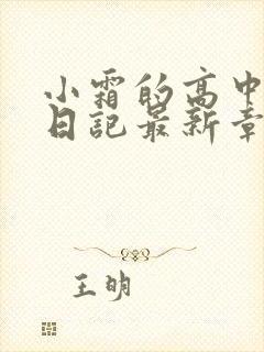 小霜的高中成长日记最新章节