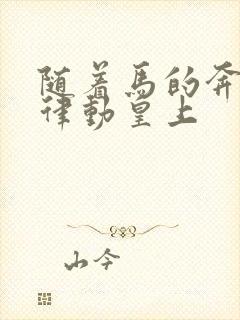 随着马的奔跑而律动皇上封面