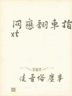 网恋翻车指南txt