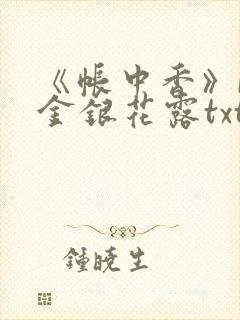 《帐中香》by金银花露txt