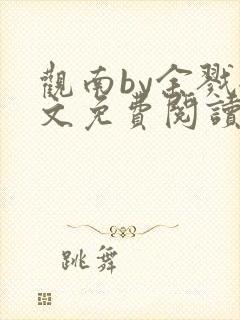 观南by余戮全文免费阅读笔趣阁