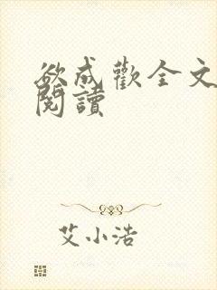 欲成欢全文免费阅读