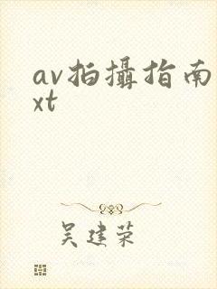 av拍摄指南txt
