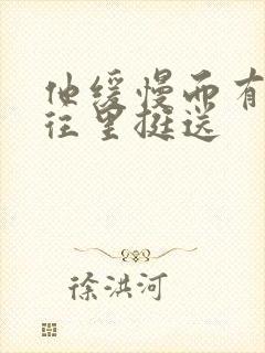 他缓慢而有力的往里挺送