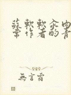 苏软软汆肉的日常作者酌青灯封面