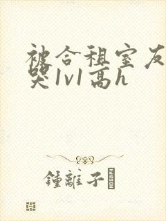 被合租室友禽到哭1v1高h