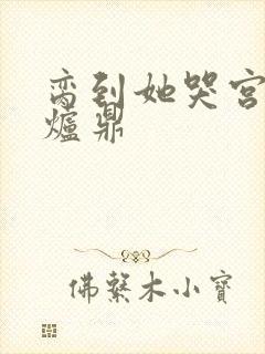 脔到她哭宫交h炉鼎