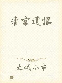 清宫遗恨