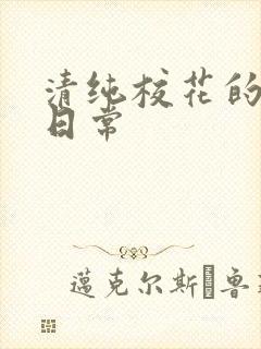 清纯校花的被擒日常