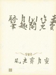 骄月1v1作者笔趣阁免费阅读