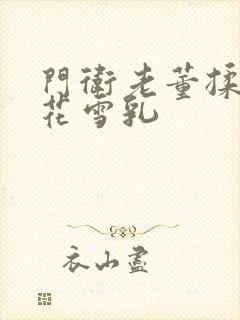 门卫老董揉捏校花雪乳