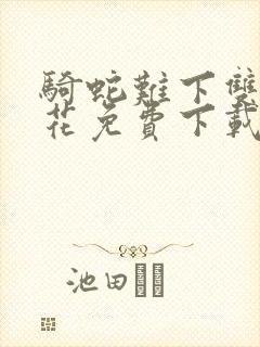 骑蛇难下双金银花免费下载