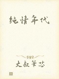 纯情年代