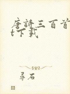 唐诗三百首txt下载封面