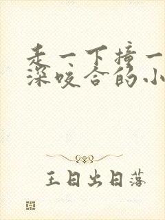 走一下撞一下深深咬合的小说