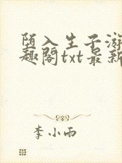 堕入生子游戏笔趣阁txt最新章节