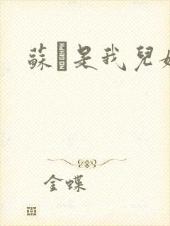 苏枂是我儿媳妇