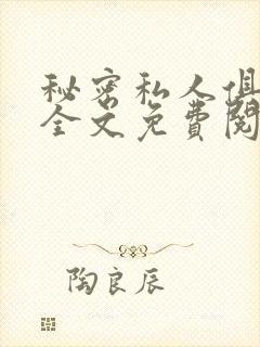 秘密私人俱乐部全文免费阅读