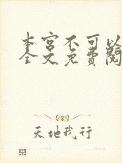 本宫不可以小说全文免费阅读封面