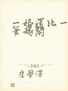 一婚还比一婚高笔趣阁封面