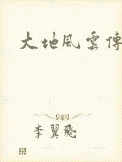大地风云传封面