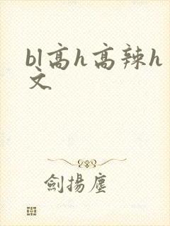 bl高h高辣h文封面