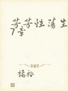 芳芳性荡生活17章