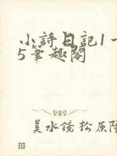 小诗日记1一15笔趣阁