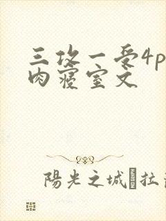 三攻一受4p巨肉寝室文